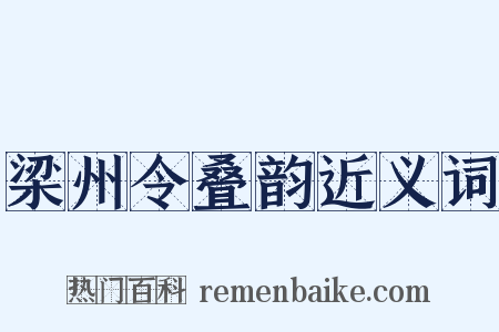 梁州令叠韵近义词是什么意思的图片